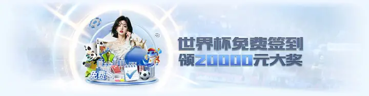 世界杯免费签到 领取20000元大奖
