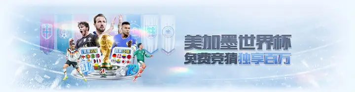 美加墨世界杯 免费竞猜独享百万